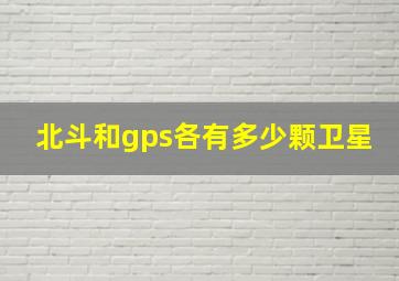 北斗和gps各有多少颗卫星