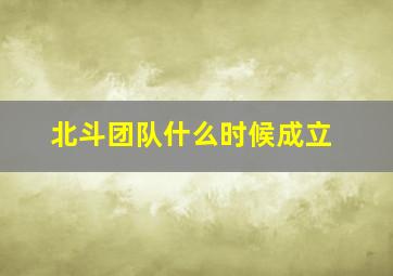 北斗团队什么时候成立