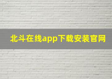 北斗在线app下载安装官网