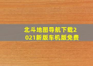 北斗地图导航下载2021新版车机版免费