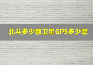 北斗多少颗卫星GPS多少颗