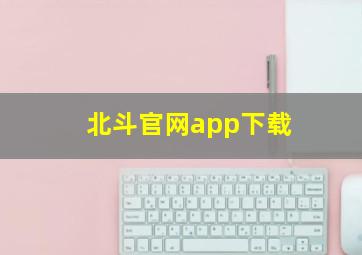 北斗官网app下载