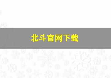 北斗官网下载