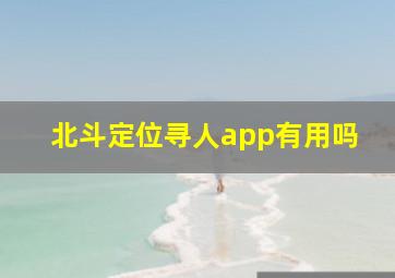 北斗定位寻人app有用吗