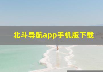 北斗导航app手机版下载