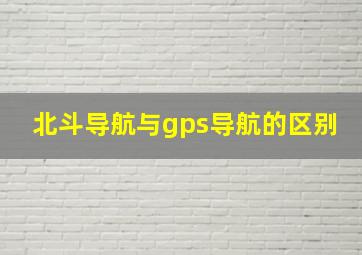 北斗导航与gps导航的区别