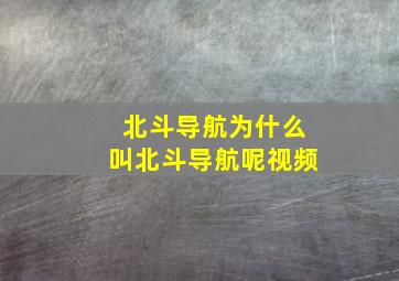 北斗导航为什么叫北斗导航呢视频