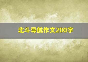 北斗导航作文200字