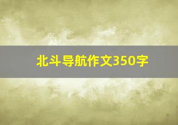 北斗导航作文350字