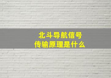 北斗导航信号传输原理是什么