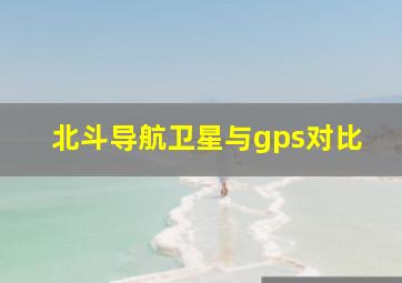 北斗导航卫星与gps对比