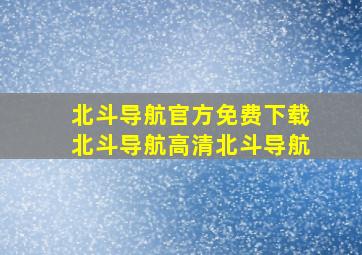 北斗导航官方免费下载北斗导航高清北斗导航