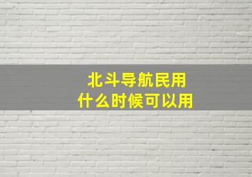 北斗导航民用什么时候可以用