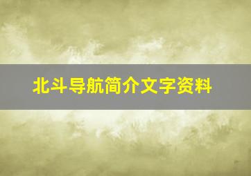 北斗导航简介文字资料