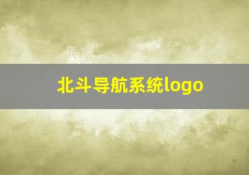 北斗导航系统logo