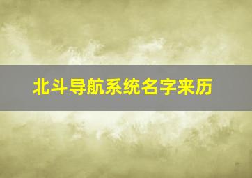 北斗导航系统名字来历