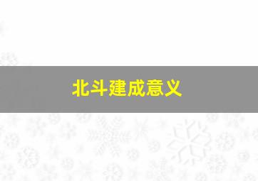 北斗建成意义