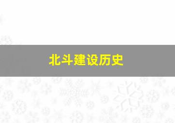 北斗建设历史