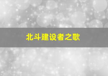 北斗建设者之歌