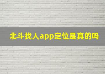 北斗找人app定位是真的吗