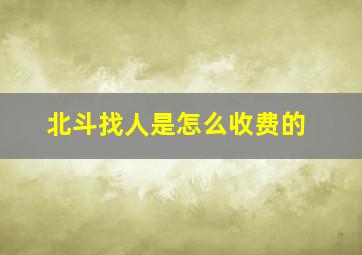 北斗找人是怎么收费的