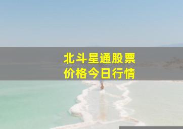 北斗星通股票价格今日行情