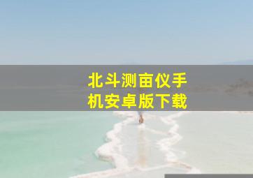 北斗测亩仪手机安卓版下载