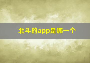 北斗的app是哪一个