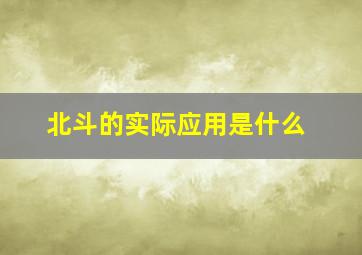 北斗的实际应用是什么