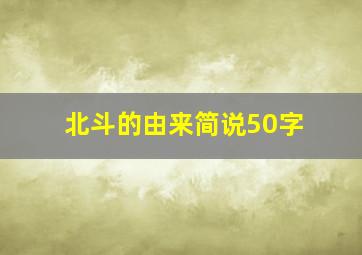 北斗的由来简说50字