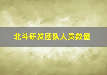 北斗研发团队人员数量