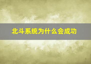 北斗系统为什么会成功