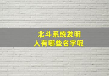 北斗系统发明人有哪些名字呢