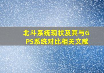 北斗系统现状及其与GPS系统对比相关文献