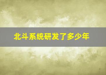 北斗系统研发了多少年