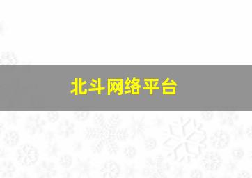 北斗网络平台