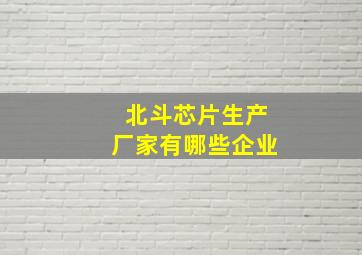 北斗芯片生产厂家有哪些企业