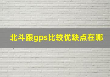 北斗跟gps比较优缺点在哪