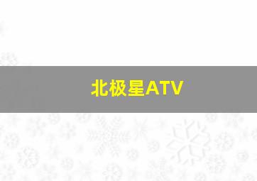 北极星ATV