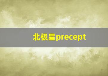 北极星precept