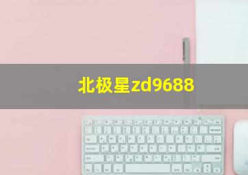 北极星zd9688