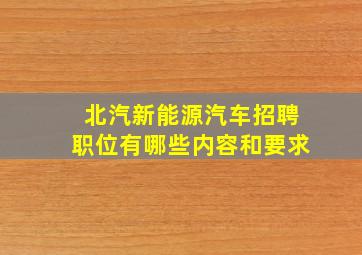 北汽新能源汽车招聘职位有哪些内容和要求