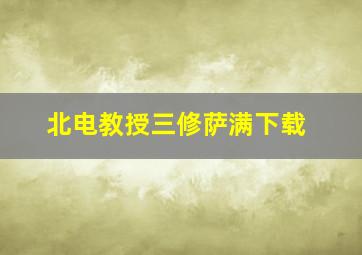 北电教授三修萨满下载