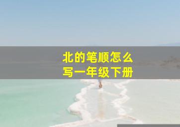 北的笔顺怎么写一年级下册