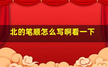 北的笔顺怎么写啊看一下