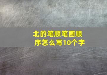 北的笔顺笔画顺序怎么写10个字