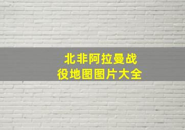 北非阿拉曼战役地图图片大全