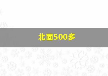 北面500多