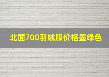 北面700羽绒服价格墨绿色