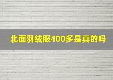 北面羽绒服400多是真的吗